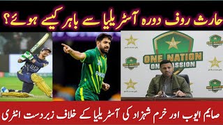 Why Haris Rauf droped test squared | Saim ayub good selection choice | Pak vs Aus tour