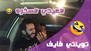 توينتي فايف 😂 - Shinko Pranks