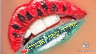 שפתי אבטיח🍉 בהשארת העונה האהובה עליי🤗☀️