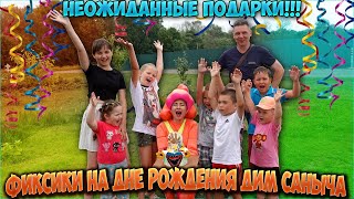 Фиксики на Дне Рождения Дим Саныча и неожиданные подарки!