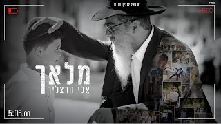 אלי הרצליך - המלאך הקליפ הרשמי | Eli Herzlich - HaMalach Official Music Video