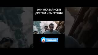 😱 Оказался в другом измерении #фильмы #shorts