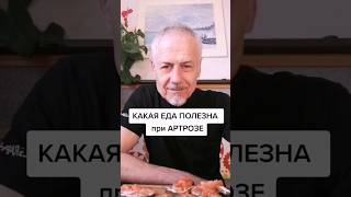 Какая еда полезна при Артрозе? #здоровье #зож # #суставы #еда #артроз