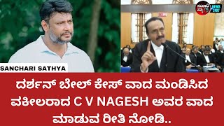 ದರ್ಶನ್ ಬೇಲ್ ಕೇಸ್ ಮಂಡಿಸಿದ ಹಿರಿಯ ವಕೀಲರಾದ C V NAGESH ಅವರ ವಾದ ಮಂಡನೆಯ ರೀತಿ ನೋಡಿ.. #darshan #dboss