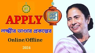 🔥laxmi bhandar form fill up online 2024 ✅লক্ষীর ভান্ডার Form Fill up 2024👉laxmi bhandar new apply