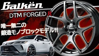 【ホイール】唯一無二の鍛造1ピースホイール!!Balkën DTM FORGED Rのご紹介!!【福岡ニューズ】