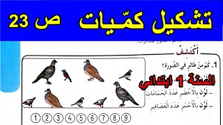 تشكيل كميات الصفحة 23 السنة الأولى ابتدائي