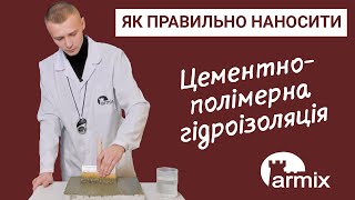 7. Цементно-полімерна гідроізоляція: як правильно її наносити та де застосовувати?