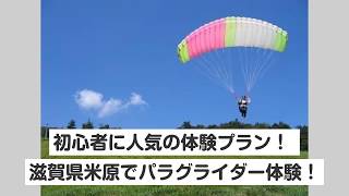 【滋賀県米原・パラグライダー・半日】初心者に人気の体験プラン！ふわりと空に浮こう