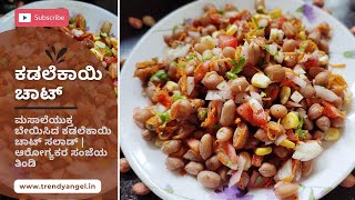 ಕಡಲೆಕಾಯಿ ಚಾಟ್ | ಮಸಾಲೆಯುಕ್ತ ಟ್ಯಾಂಗಿ ಬೇಯಿಸಿದ ಕಡಲೆಕಾಯಿ ಚಾಟ್ ಸಲಾಡ್ | ಆರೋಗ್ಯಕರ ಸಂಜೆಯ ತಿಂಡಿ