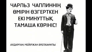 ЧАРЛЬЗ ЧАПЛИННІҢ ӨМІРІН ӨЗГЕРТКЕН ЕКІ МИНУТТЫҚ ТАМАША КӨРІНІС! КЕРЕМЕТ ӘҢГІМЕ!