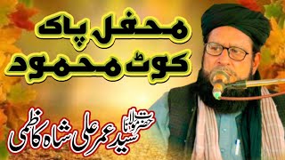 New Bayan 2022 || محفل پاک کوٹ محمود || Syed Umer Ali Shah Kazmi _ Beautiful Bayan 2022