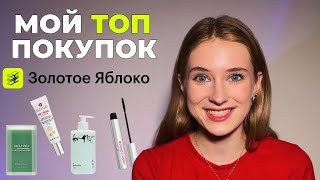 Топовые покупки с Золотого Яблока: сыворотка для ресниц,  СПФ стик, тональник и многое другое!