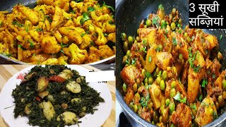 तीन तरह की आसान और टेस्टी सूखी सब्ज़ियां | 3 quick and easy dry sabzi recipes | Dry Sabzi Recipes