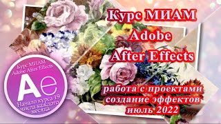 Adobe After Effects Курс МИАМ Покорение вершин 07.2022