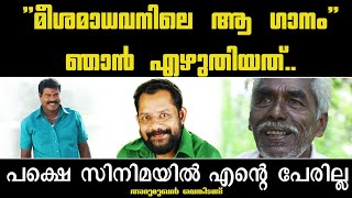 പ്രൊമോ! മീശമാധവനിലെ ആ ഗാനം,25 വർഷങ്ങൾക്കു മുൻപ് ഞാൻ എഴുതിയത്... #meeshamadhavan #kalabhavanmani