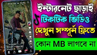 ইন্টার*নেট ছা*ড়াই সারাদিন টিকটিক ভিডিও দেখুন? TikTok Offline Videos Setting | TikTok New Update 2024