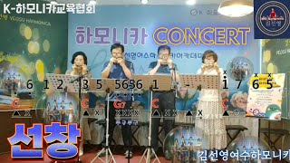 중급명작하모니의 "선창"/여수하모니카 낭만Concert