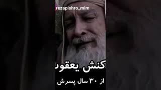 واکنش یعقوب وقتی بعد از ۲۰ سال یوسف و میبینه😂😂 #طنز #funny #خنده_دار #شوخی #Shorts # meme