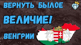 ВОССТАНОВЛЕНИЕ ВЕЛИКОЙ ВЕНГРИИ И МЕСТЬ ВСЕМ ВРАГАМ! | BLOODY EUROPE 2 Венгрия прохождение-формирован