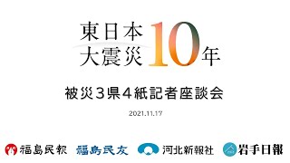 第74回新聞大会盛岡大会　震災10年～被災3県4紙記者座談会ライブ配信