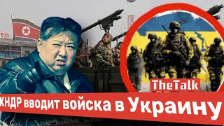 Корейцы на войне в Украине – это вообще реально? О чем идет речь и как их может использовать Россия