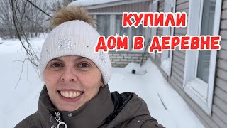 КУПИЛИ ДОМ В ДЕРЕВНЕ | БРЯНСКАЯ ОБЛАСТЬ