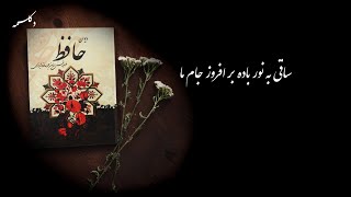 Persian poetry (ساقی به نور باده بر افروز جام ما ) غزل حافظ شیرازی