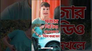 মজার ভিডিও । mojar video | #shorts  #short videos  #vairal short #virals