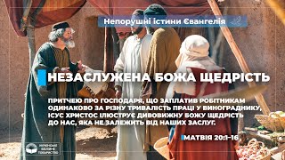 Незаслужена Божа щедрість (Матвія 20:1–16). Непорушні істини Євангелія