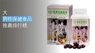 5大男性保健食品推薦排行榜