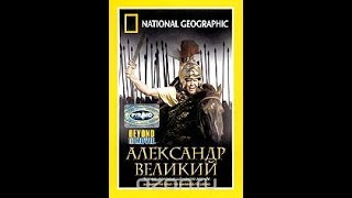 Александр Великий