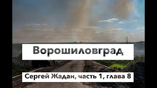 Ворошиловград, часть 1, глава 8, Сергей Жадан