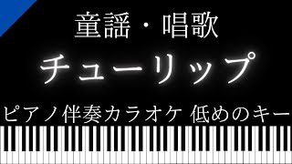 【ピアノ伴奏カラオケ】チューリップ / 童謡・唱歌【低めのキー】