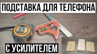 Подставка для телефона с усилителем звука из обрезков дерева