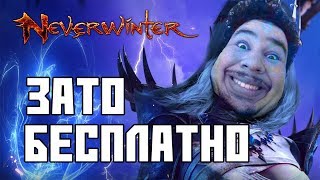 Зато Бесплатно #6 - Neverwinter Online