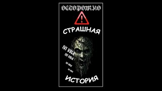 shorts  ☠ Страшилка