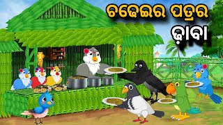 Chadheir Patrar Dhaba | Tiki Chadhei gapa | birds story | moral story | odia gapa | odia kahani