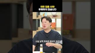 이런 집을 사야 후회하지 않습니다