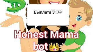 ВЫВОД БЕЗ ВЛОЖЕНИЙ С БОТА HONEST MAMA | 317₽