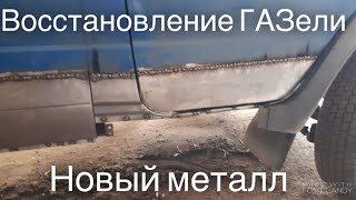 Восстановление и ремонт газели. СуперГаз начало. Дальнобой на Газели!