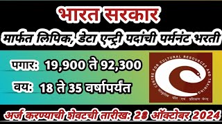 भारत सरकार मार्फत पर्मनंट भरती | ccrt recruitment 2024 | clerk bharti