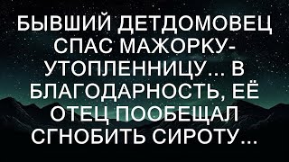 Бывший детдомовец спас мажорку-утопленницу, когда та, отчаявшись, решила покончить с собой, бросив