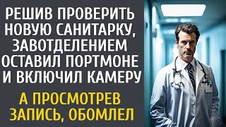 Решив проверить новую санитарку, зав отделением оставил портмоне и включил камеру… А увидев зап