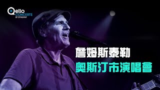 【影劇館+ /綜合】 9月13日新上架｜詹姆斯泰勒-奧斯汀市演唱會 James Taylor - Austin City Limits