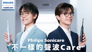 【Philips Sonicare 不一樣的聲波Care】張敬軒 x 林家謙 首度合作第二回：Philips Sonicare電動牙刷 vs. 其他普通電動牙刷篇