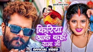 #VIDEO | किरिया खाके कही राजा जी | #Khesari Lal Yadav, #Shilpi Raj | Kiriya Kha Ke | Bhojpuri Song