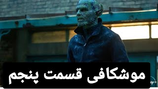 موشکافی قسمت پنجم سریال تهاجم مخفی