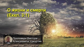 О жизни и смерти (Еккл. 3:1)