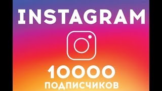 Купить 10000 подписчиков в Инстаграм